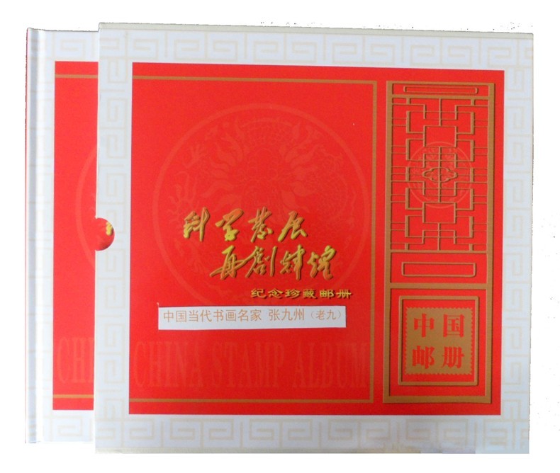 老九先生的作品被中国邮册选为“科学发展、再创辉煌”纪念珍藏邮册